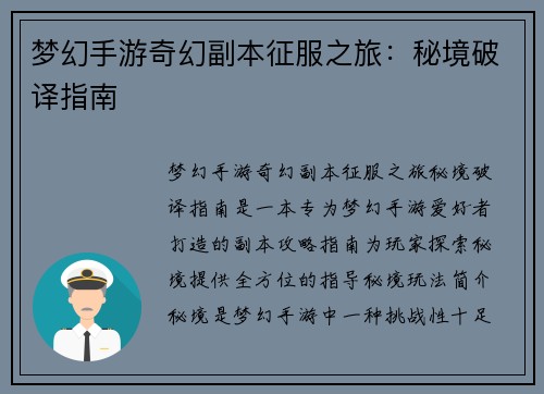 梦幻手游奇幻副本征服之旅：秘境破译指南