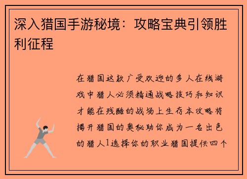 深入猎国手游秘境：攻略宝典引领胜利征程