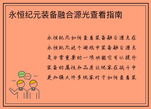 永恒纪元装备融合源光查看指南
