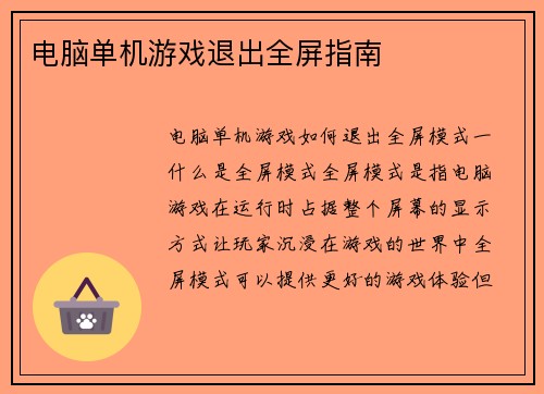 电脑单机游戏退出全屏指南