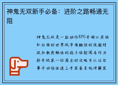 神鬼无双新手必备：进阶之路畅通无阻