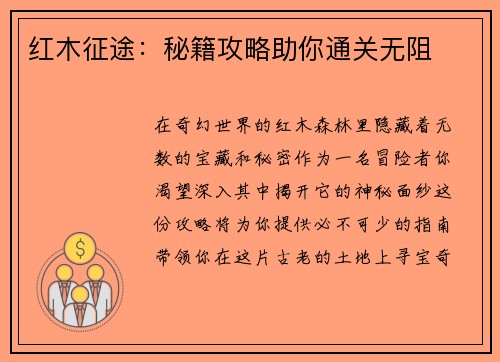 红木征途：秘籍攻略助你通关无阻