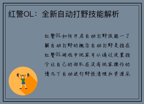 红警OL：全新自动打野技能解析
