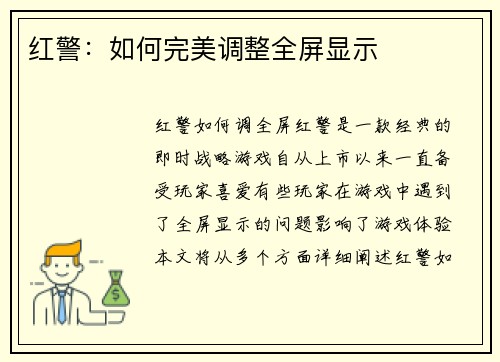 红警：如何完美调整全屏显示