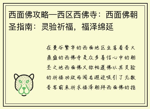 西面佛攻略—西区西佛寺：西面佛朝圣指南：灵验祈福，福泽绵延