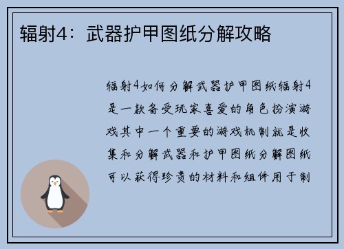 辐射4：武器护甲图纸分解攻略