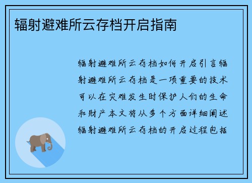 辐射避难所云存档开启指南