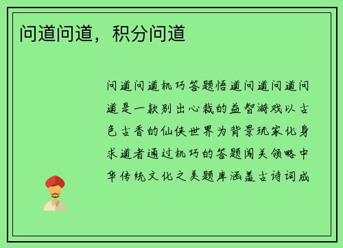 问道问道，积分问道