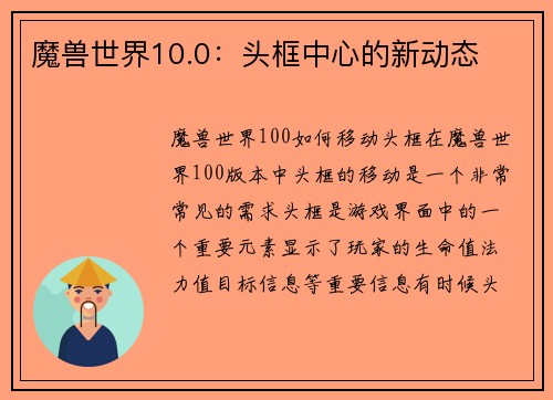 魔兽世界10.0：头框中心的新动态