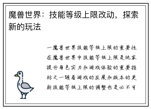 魔兽世界：技能等级上限改动，探索新的玩法