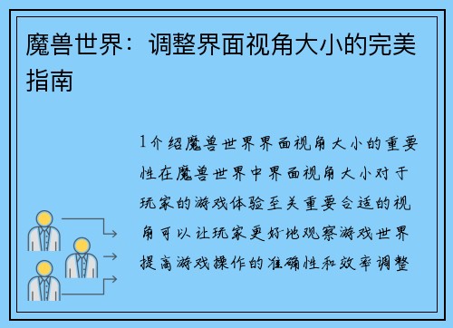 魔兽世界：调整界面视角大小的完美指南