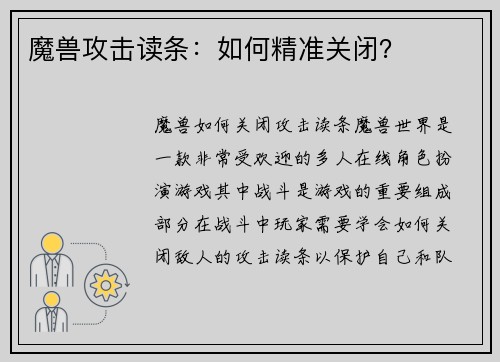 魔兽攻击读条：如何精准关闭？