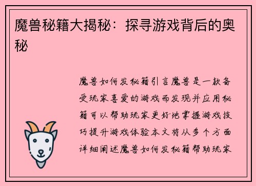 魔兽秘籍大揭秘：探寻游戏背后的奥秘