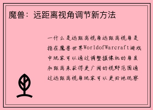魔兽：远距离视角调节新方法
