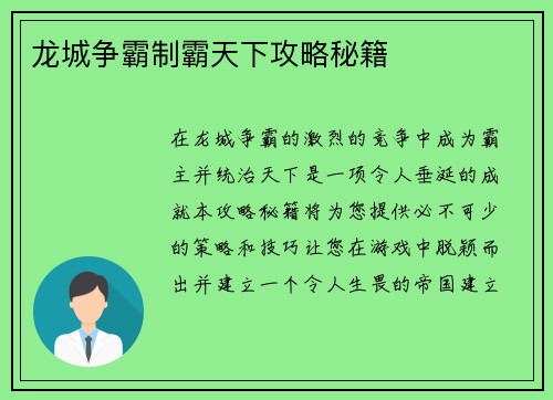 龙城争霸制霸天下攻略秘籍